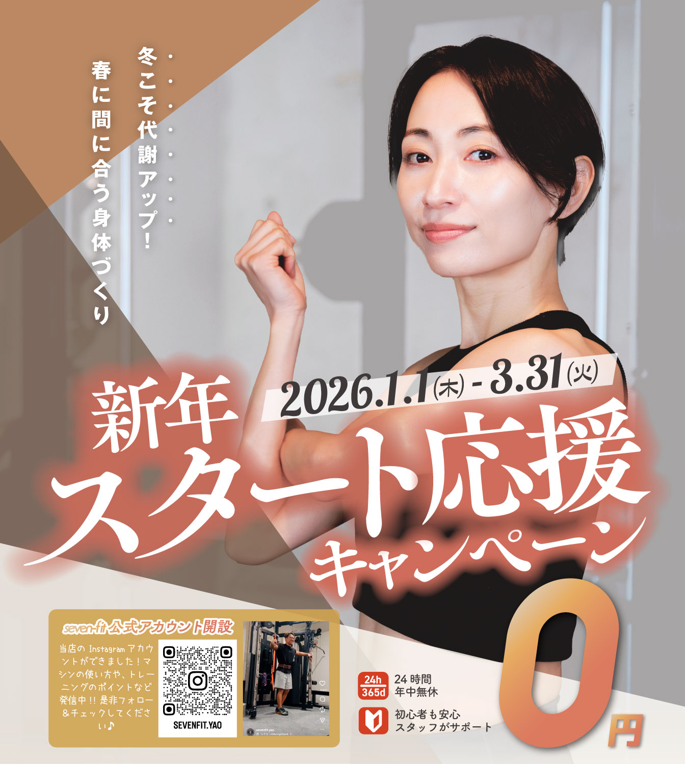 Seven-fit_近鉄八尾駅ジム_2026年入会キャンペーン